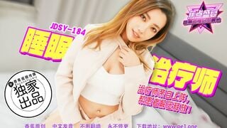 蕉点传媒JDSY-184 睡眠治疗师