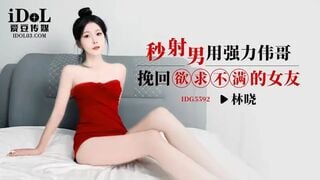 爱豆传媒IDG5592 秒射男用强力伟哥挽回欲求不满的女友 林晓