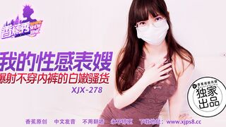 香蕉秀XJX278 我的性感表嫂