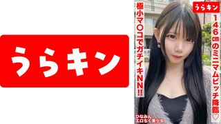865URKN-01401 【146cm의 미니멈 비치 소녀(에로 젖꼭지)에게 무리하게 NN!!】【작은 몸에 에로를 꽉 채운 진짜 비치!!】【민감한 에로 젖꼭지】