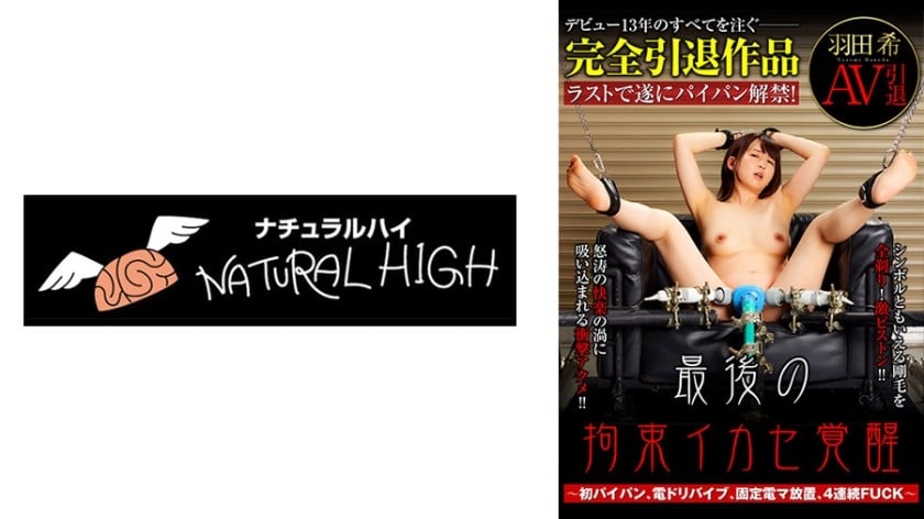 ⁣【モザイク破壊】116SHH-035 羽田希 AV引退 最後の拘束イカセ覚醒 ～初パイパン、電ドリバイブ、固定電マ放置、4連続FUCK～