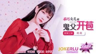 蕉点传媒JDSY-306 乖巧女儿被鬼父开苞 畇希