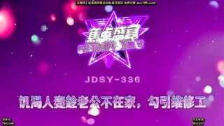 蕉点传媒JDSY-336 饥渴人妻勾引处男维修工 斑斑