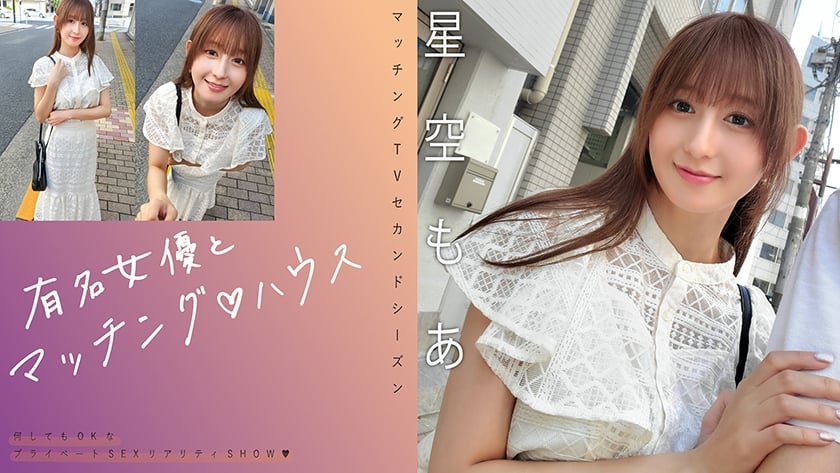 ⁣【モザイク破壊】719MAG-075 有名女優とマッチング♪ハウス 星空もあ