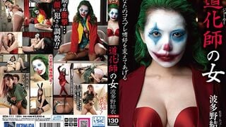 【モザイク破壊】BDA-111 道化師の女 波多野結衣