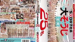 SDJS-355 SOD 여성 사원 25명 전신 알몸 대청소