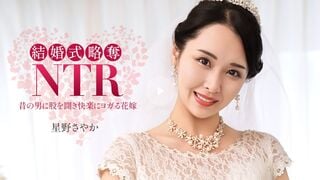 一本道 020326_001 結婚式NTR ~ 最低な元カレと ~