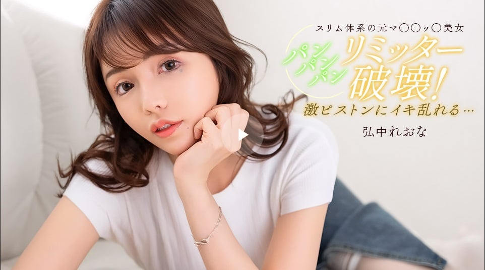 一本道 020526_001 直到滿足為止砰砰砰！