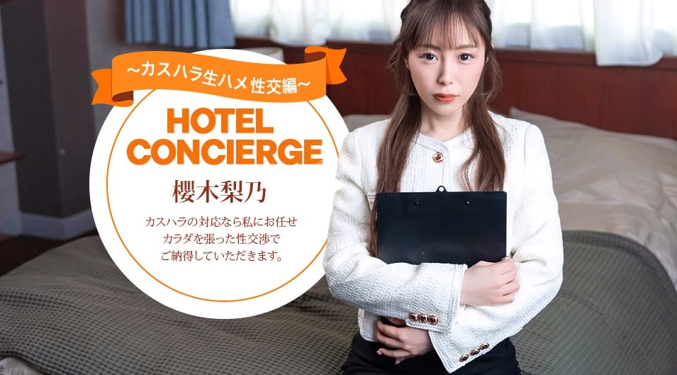 一本道 021026_001 應對卡蘇哈拉的酒店禮賓員 櫻木梨乃