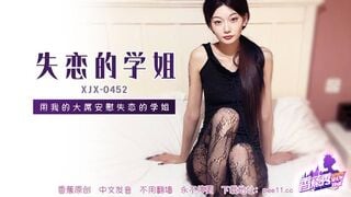 香蕉视频XJX452 用我的大屌安慰失恋的学姐