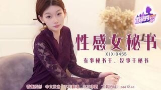 香蕉视频XJX455 有事秘书干没事干秘书