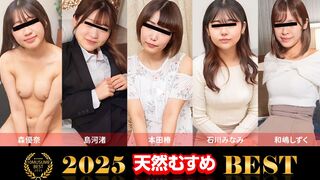 天然むすめ 021326_01 素人娘オムニバス2025 BEST