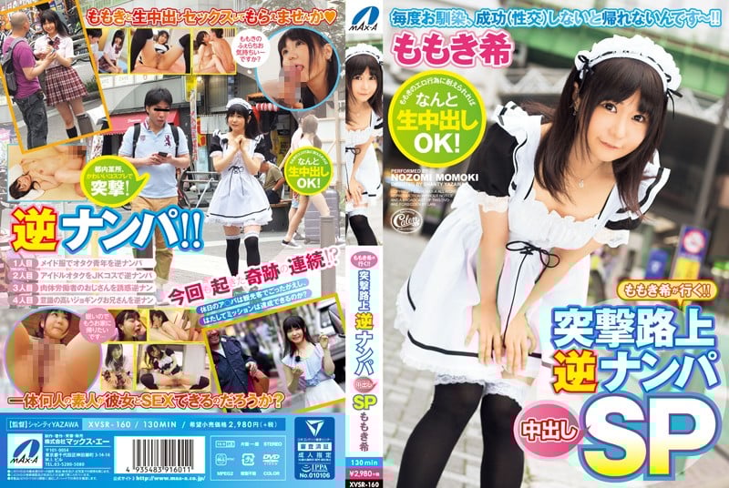 XVSR-160 桃木希出擊！！ 突襲街頭逆搭訕中出SP