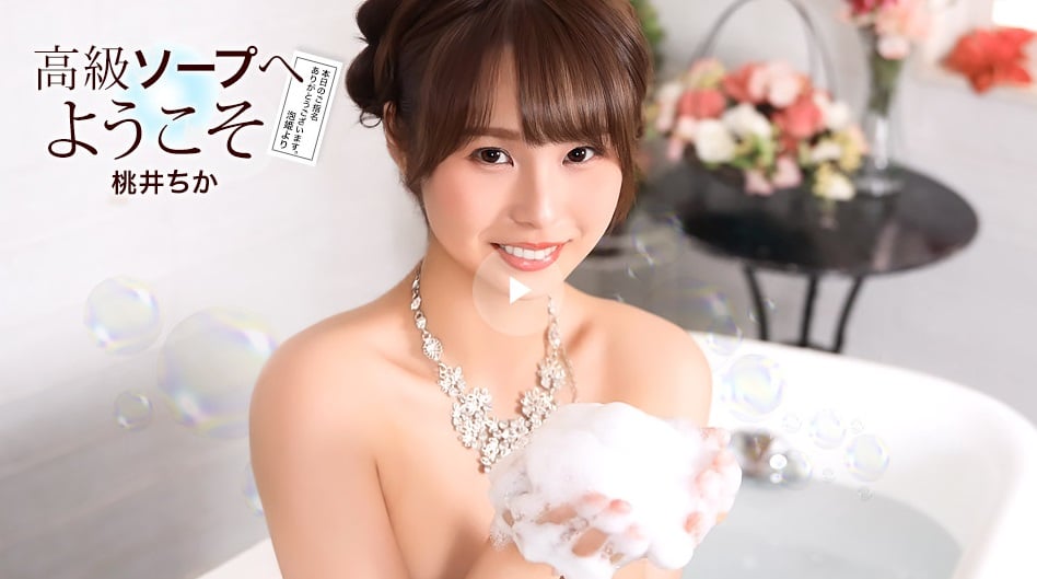 一本道 021726_001歡迎光臨高階泡泡浴店桃井千佳