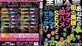 【モザイク破壊】HODV-21364 全国人妻味くらべ あなたの街の奥様と タダマン即ハメSEXって ホンマでっか！？