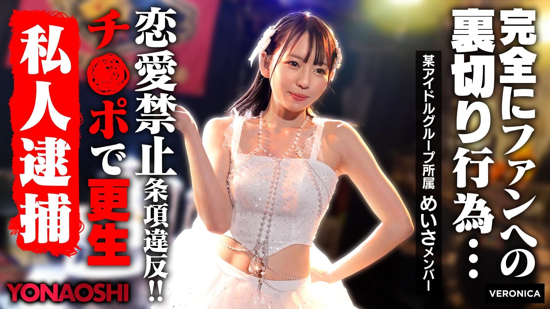 VRNC-076 彼被發現是偶像