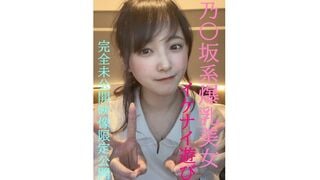 FC2-PPV-4852159 乃〇坂系爆乳美女とのイケナイ遊び★超人気めいちゃん完全プライベートな未公開映像限定公開/先着１００名様には更に過激映像付