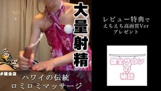 FC2-PPV-4852483 【大量射精】ハワイの伝統のロミロミマッサージがまじでちんぽに効きすぎた。025