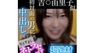 FC2-PPV-4852781 【無・顔出し】吉〇由里子似の超逸材！笑顔が可愛すぎる素人がキモ男の他人棒でイキまくる...初対面の男に中出しさせてみた なりすましネトラセ