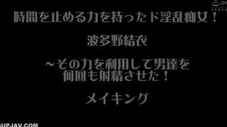 【モザイク破壊】CEMD-134 時間を止める力を持ったド淫乱痴女！波多野結衣 ～その力を利用して男達を何回も射精させた！