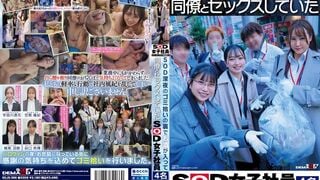 SDJS-366 SOD 심야 쓰레기 수거 뒤에서 술에 취해 동료와 섹스했던 SOD 여성 사원 4명