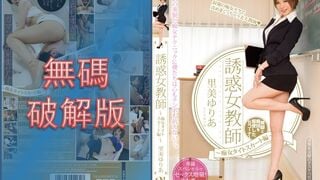 【モザイク破壊】PGD-736 誘惑女教師～痴女タイトスカート編～ 里美ゆりあ