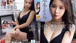 JUR-066 電撃移籍 Madonna専属 本多そら 絶頂のち、覚醒ー。何度イっても止まない、追撃中出し3本番 某AVメーカー女子社員が大人の色気溢れる美女に進化を遂げ