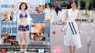 JUR-695 衣食満ち足りて、SEXレス―。 FIRE達成した人妻≪新藤日菜≫ 人生2週目はっちゃけAVデビュー！！