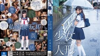 【モザイク破壊】DVAJ-112 少女人形～お義父さん、お願い、もう許して…～ 江奈るり