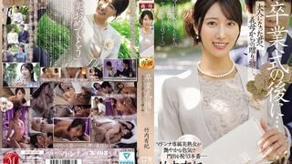 【モザイク破壊】JUR-570 卒業式の後に…大人になった君へ義母からの贈り物―。 竹内有紀