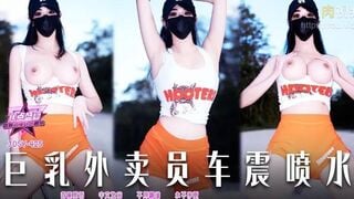 마두 미디어 JDSY-425 거유 배달원 차 안 섹스, 물 분출