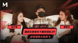 麻豆传媒MGL-0010 酒后在旅馆与下属的淫乱3P 趁着酒意大搞双飞 奥罗拉 林千页