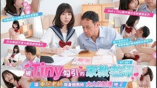 麻豆传媒STP35384 被Tiny勾引的家教老师Tiny