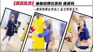 麻豆传媒STP35386 真实乱伦瑜珈馆绑住舅妈操舅妈把舅妈绑在沙包上品尝舅妈美穴