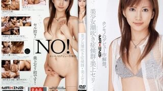 【モザイク破壊】MXGS-065 美少女潮吹き症候群 美上セリ