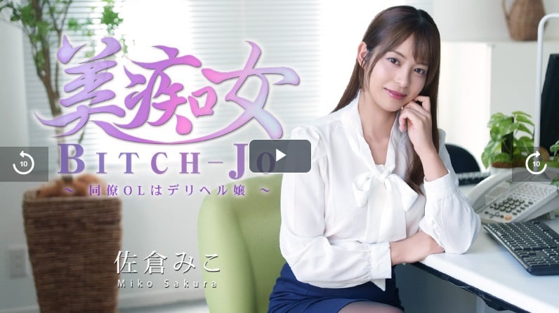 HEYZO-3811 美豔蕩婦～同事OL竟是外送小姐～ - 佐倉美子