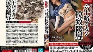 NASK-376 日本藝術浪漫文庫 六十路オカン拉致陵●