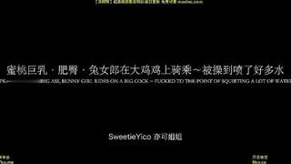 麻豆传媒SYC014 蜜桃巨乳肥臀兔女郎在大鸡鸡上骑乘 亦可姐姐