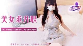 麻豆传媒XJX478 为了升职爬上老板的床吃老板的鸡巴