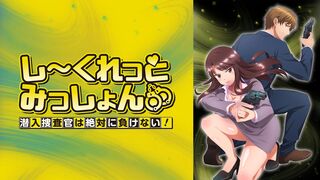 AVA0101 しーくれっとみっしょん～潜入捜査官は絶対に負けない！～