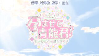 HH05340 孕ませて青龍君！～第2話ハーレム妊娠END