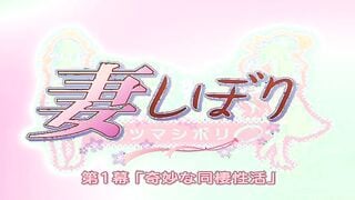 HH05391 妻しぼり第1幕奇妙な同棲性活