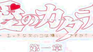 HH05420 愛のカタチscene1 ～エッチな女のコは嫌いですか？