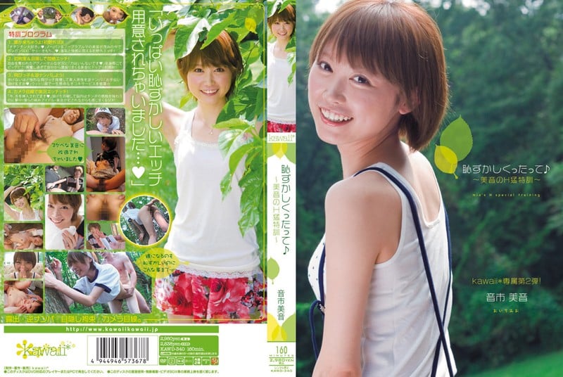 【モザイク破壊】KAWD-340 恥ずかしくったって♪ ～美音のH猛特訓～ 音市美音