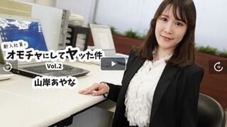 HEYZO-3823 เรื่องราวของการใช้พนักงานใหม่เป็นของเล่น Vol.2 - Ayana Yamagishi