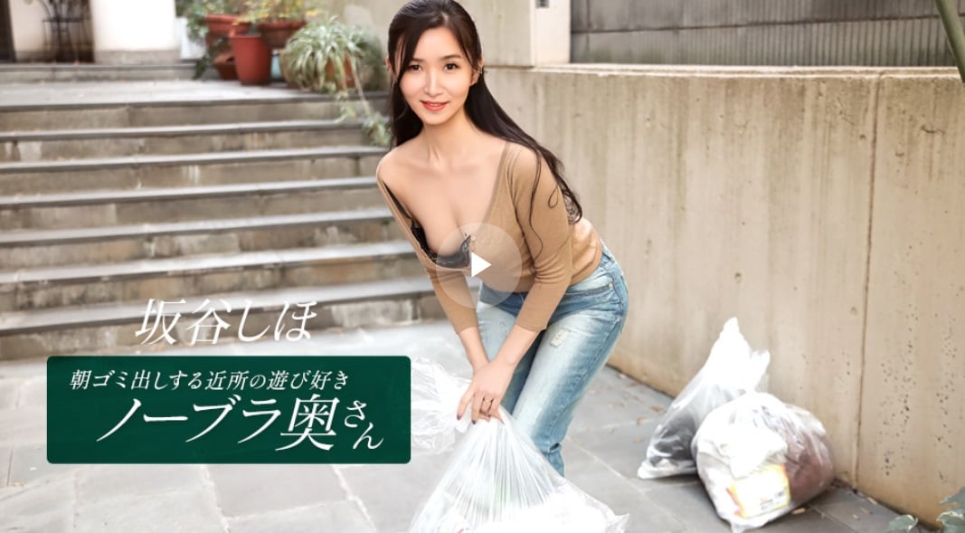⁣一本道 041126_001 朝ゴミ出しする近所の遊び好きノーブラ奧さん 坂谷しほ