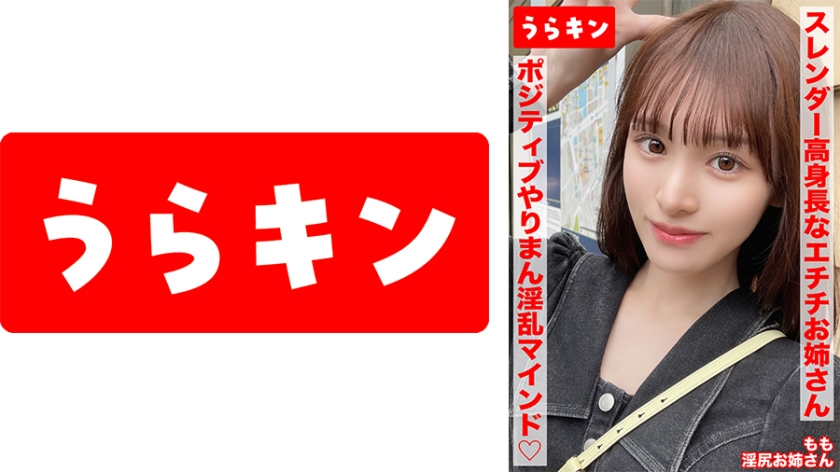 ⁣865URKN-01703 【スレンダー高身長なエチチお姉さんとラブホで濃厚SEX！！もちのろんで生中出し決めちゃいましたww】【細いのに美尻！！奇跡のスタイルでポジティ