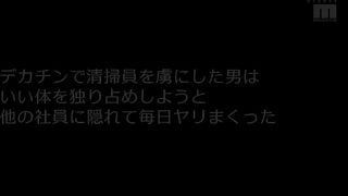 【モザイク破壊】MIDA-504 地味なオフィス清掃員を冗談半分でデカチン挑発！「私なんかにやめて…」と言いつつ結局勤務中自らおま○こくぱぁしてズボズボ中出しを受け入れる