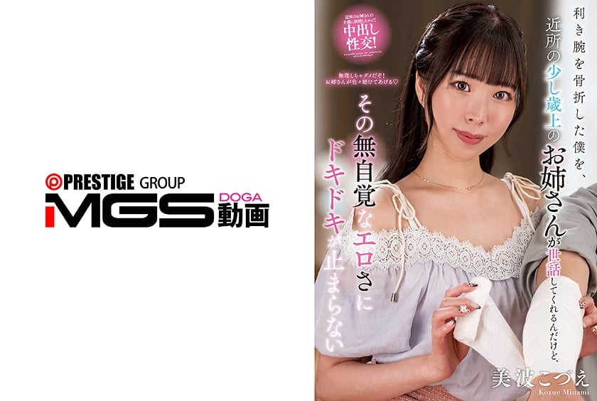 NACT-089C 我的慣用手骨折瞭，鄰居那位比我大幾歲的姐姐一直在照顧我，但她那不自覺的性感魅力讓我心跳不止 美波小津