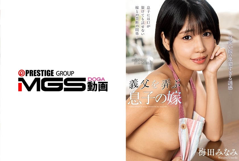 NACT-091C 戲弄繼父的兒媳 梅田南